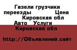 Газели грузчики переезды 26 44 83 › Цена ­ 300 - Кировская обл. Авто » Услуги   . Кировская обл.